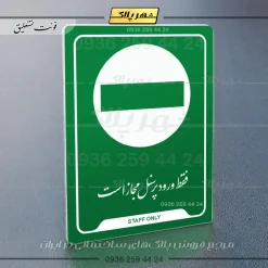 نشانگر راهنما فقط ورود کارکنان مجاز است - تصویر 21